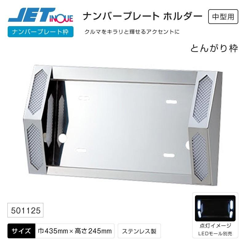 ナンバープレート枠 とんがりナンバープレート枠 ユニットなし 中型用 カー用品 ステンレス トラック ブランド品