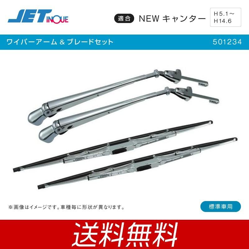 ワイパーアーム&ブレードセット ふそう 2t NEWキャンター 標準車用 トラック・カー用品 :jet-501234:匠トラックショップ ヤフー店 - 通販 - Yahoo!ショッピング ワイパーアーム&ブレードセット ふそう 2t NEWキャンター 標準車用 トラック・カー用品 :jet-501234:匠トラックショップ ヤフー店 - 通販 - Yahoo!ショッピング
