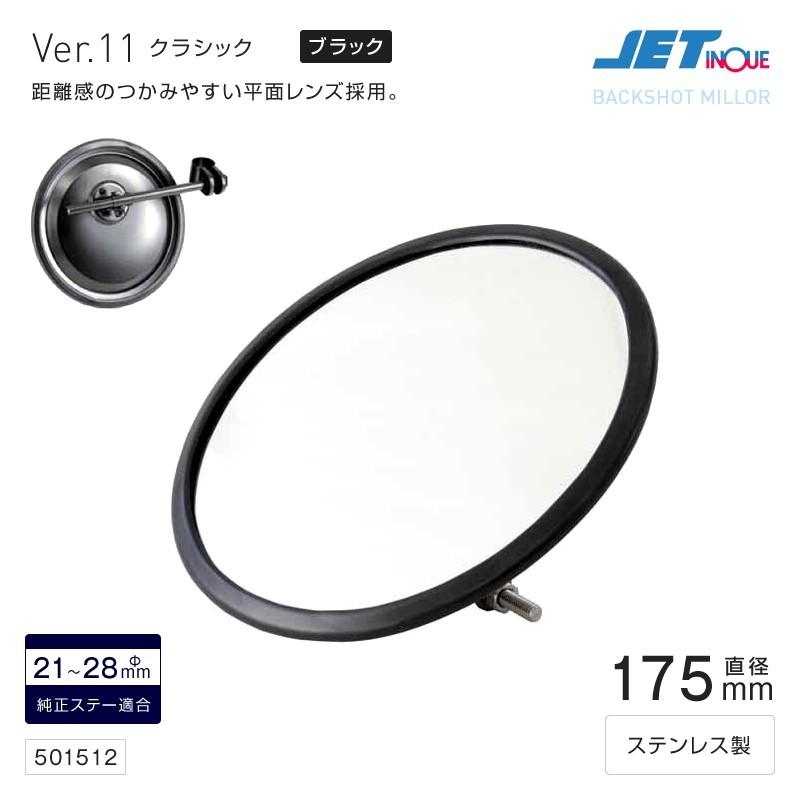 1485円 おトク ジェットイノウエ バックショットミラークラシック 丸型 Ver.11 ブラック 501512