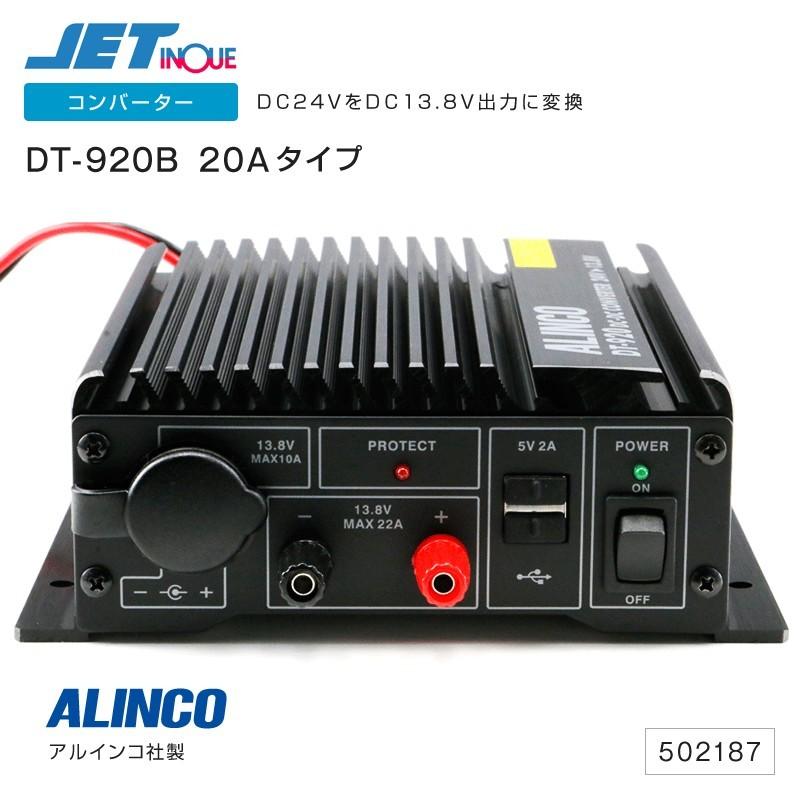 ジェットイノウエ アルインコ DC・DCコンバーター DT-920 20A デコデコ 