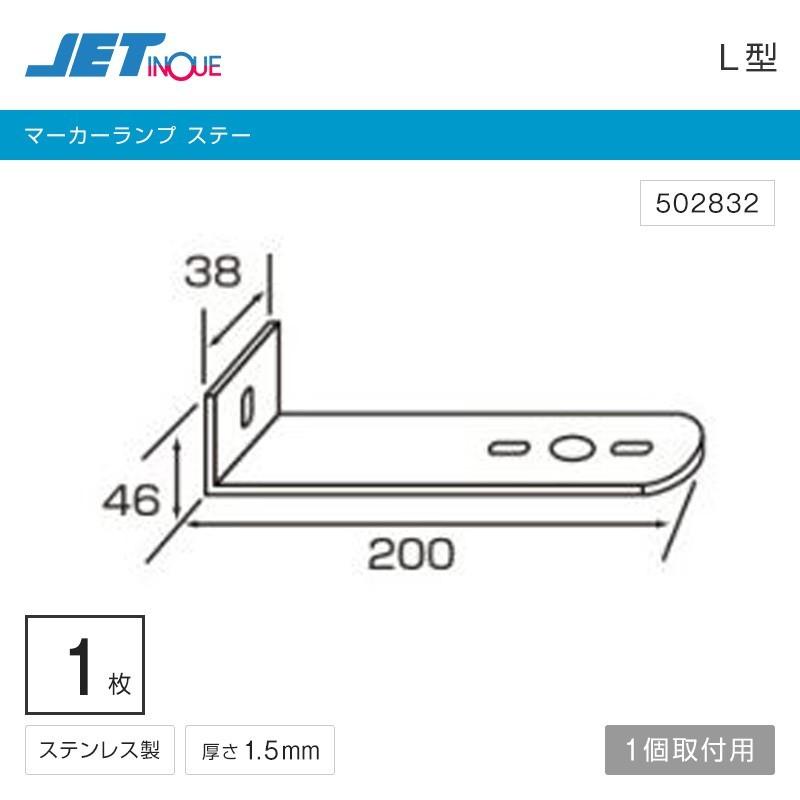 NEW ジェットイノウエ マーカーステー L型 1連 ステンレス サイドマーカーステー トラック カー用品 マーカー ステー Z型 角マーカー ST-299 トラック・カー用品 クリックポスト対応