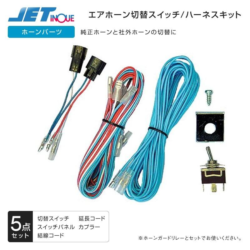 ホーン切替えスイッチ ハーネスキット フォワード スーパーグレート 4tベストワンファイター エアホーン トラック カー用品 Jet 匠トラックショップ ヤフー店 通販 Yahoo ショッピング