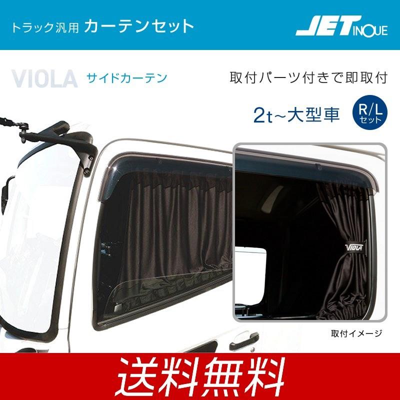 ジェットイノウエ 汎用トラック サイドカーテンセット 左右2枚セット Viola Mサイズ Lサイズ 2t 大型車用 トラック カー用品 Jet 匠トラックショップ ヤフー店 通販 Yahoo ショッピング