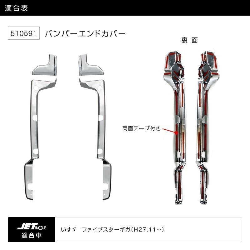 新規購入 ジェットイノウエ バンパーエンドカバー いすゞ ファイブスターギガ R/L トラック・カ−用品