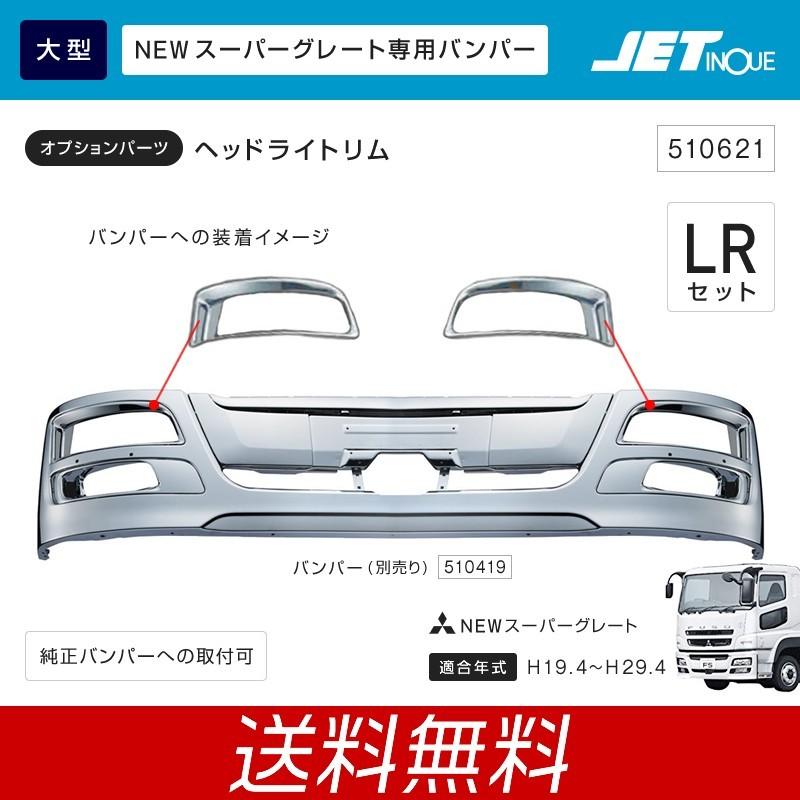 ジェットイノウエ 大型 三菱ふそう NEWスーパーグレート専用 ヘッドライトリム 左右セット フロントバンパー トラック・カ−用品