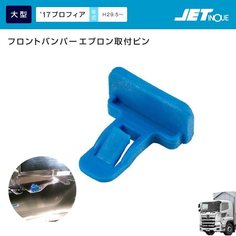 ジェットイノウエ 日野 '17プロフィア用 バンパーエプロン取付ピン トラック・カ−用品｜takumikikaku