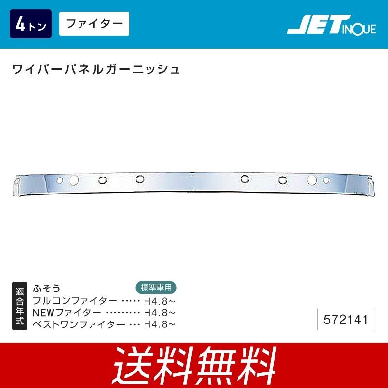 ジェットイノウエ ワイパーパネルガーニッシュ ふそう 4t フルコン