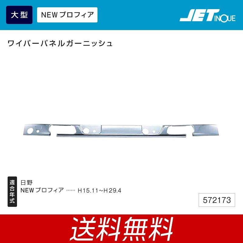 ワイパーパネルガーニッシュ 日野 大型 NEW プロフィア用 トラック・カー用品 :jet-572173:匠トラックショップ ヤフー店 - 通販 - Yahoo!ショッピング ワイパーパネルガーニッシュ 日野 大型 NEW プロフィア用 トラック・カー用品 :jet-572173:匠トラックショップ ヤフー店 - 通販 - Yahoo!ショッピング