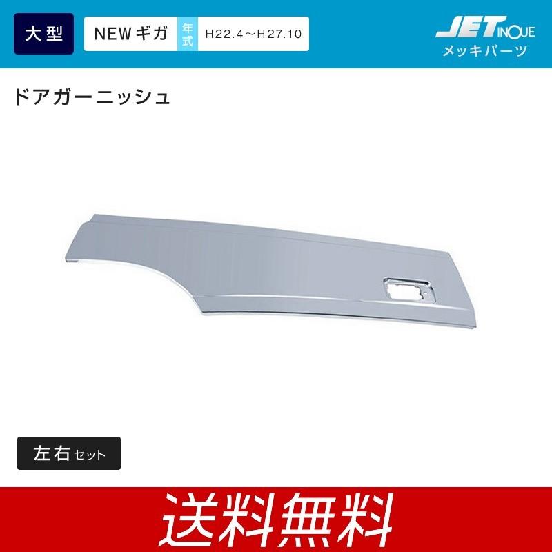 ジェットイノウエ ドアガーニッシュ いすゞ 大型 NEWギガ 後期用 左右セット メッキトラック・カー用品｜takumikikaku