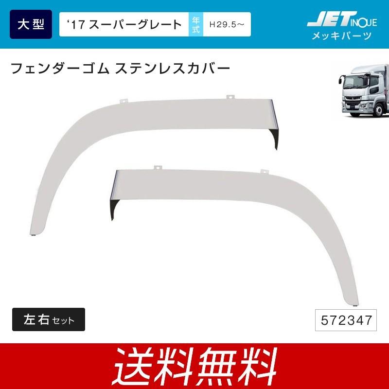 フェンダーゴムカバー ふそう '17スーパーグレート スーパーキャブ用 左右セット ステンレス トラック・カー用品 :jet-572347:匠トラックショップ ヤフー店 - 通販 - Yahoo!ショッピング フェンダーゴムカバー ふそう '17スーパーグレート スーパーキャブ用 左右セット ステンレス トラック・カー用品 :jet-572347:匠トラックショップ ヤフー店 - 通販 - Yahoo!ショッピング