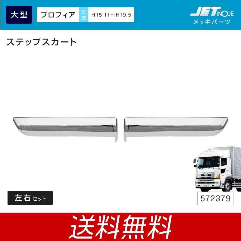 ステップスカート 日野 大型 NEW プロフィア用 左右セット メッキ トラック・カー用品