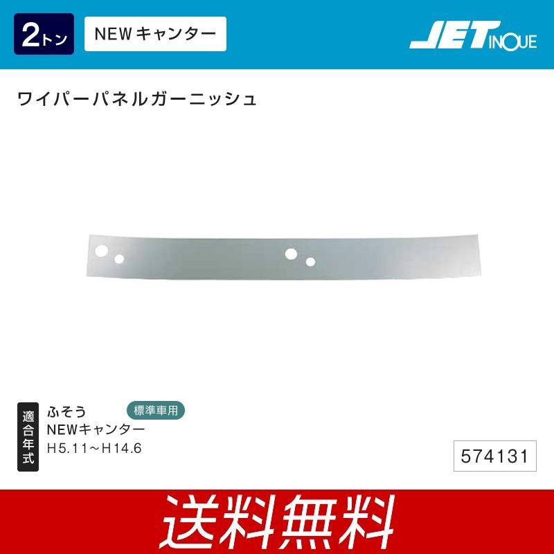匠トラックショップ 店ワイパーパネルガーニッシュ ふそう 2t Newキャンター 標準車用 トラック カー用品 値段が激安