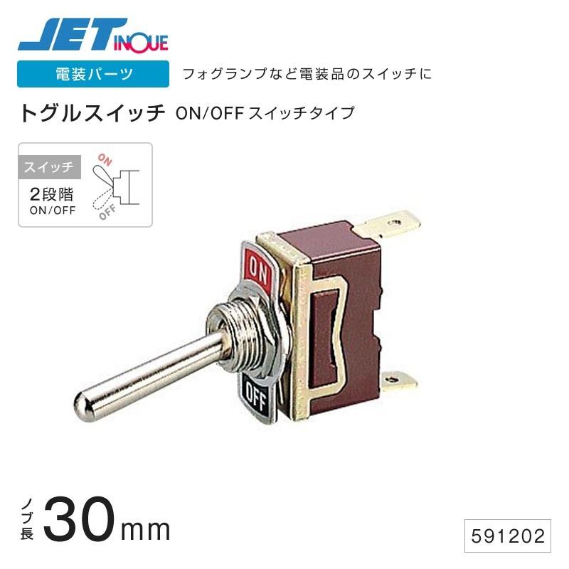 ジェットイノウエ トグルスイッチ ON-OFFタイプノブ長30mm トラック・カー用品｜takumikikaku