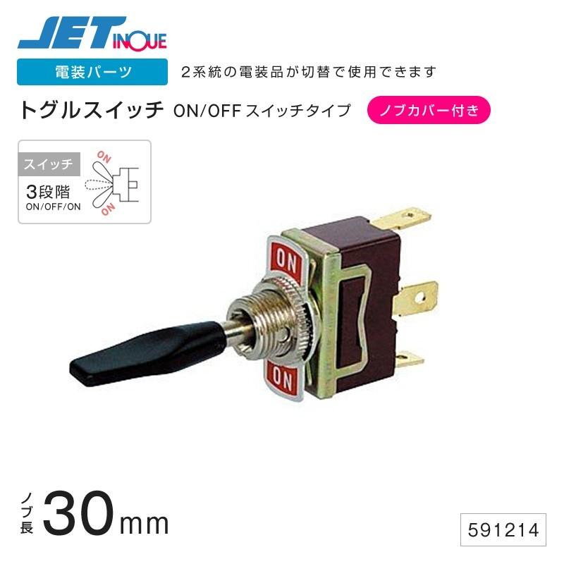 ジェットイノウエ トグルスイッチ ON-OFF-ONタイプノブ長30mm ノブカバー付き トラック・カー用品 クリックポスト対応 送料210円｜takumikikaku