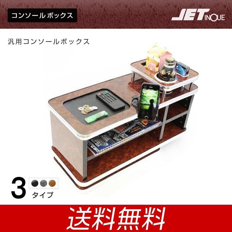 ジェットイノウエ コンソールボックス 汎用 木目調 ピアノブラック トラック・カー用品｜takumikikaku