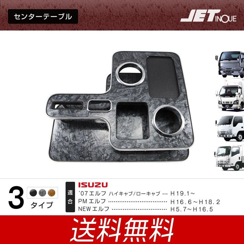 ジェットイノウエ センターテーブル いすゞ 2t エルフ用 木目調 ピアノ