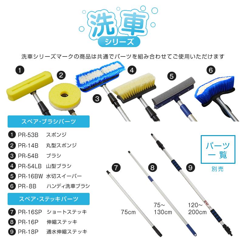 洗車通水伸縮ステッキ 0センチ Pr 18p 洗車スポンジブラシ スペア 交換用 洗車シリーズ トラック カー用品 Pr 18p 匠トラックショップ ヤフー店 通販 Yahoo ショッピング