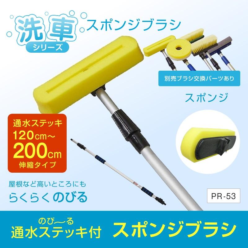スポンジブラシ 0センチ伸縮通水ステッキ セット Pr 53 洗車シリーズ トラック カー用品 Pr 53 匠トラックショップ ヤフー店 通販 Yahoo ショッピング