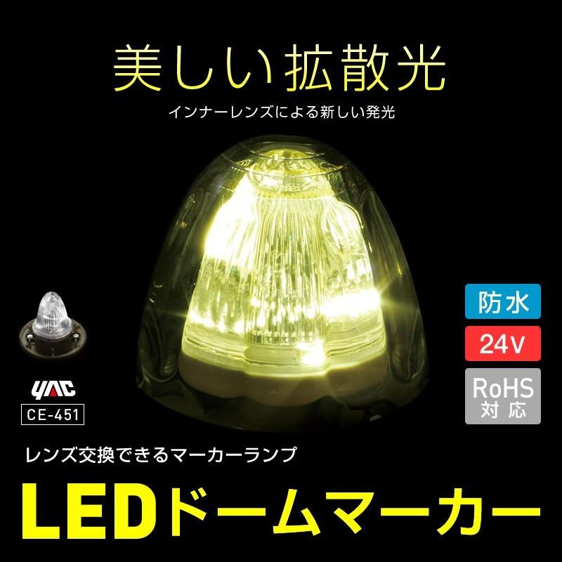 CE451 LEDマーカーランプ YAC（ヤック） 槌屋ヤック YAC LEDドームマーカー 24V レンズ交換が