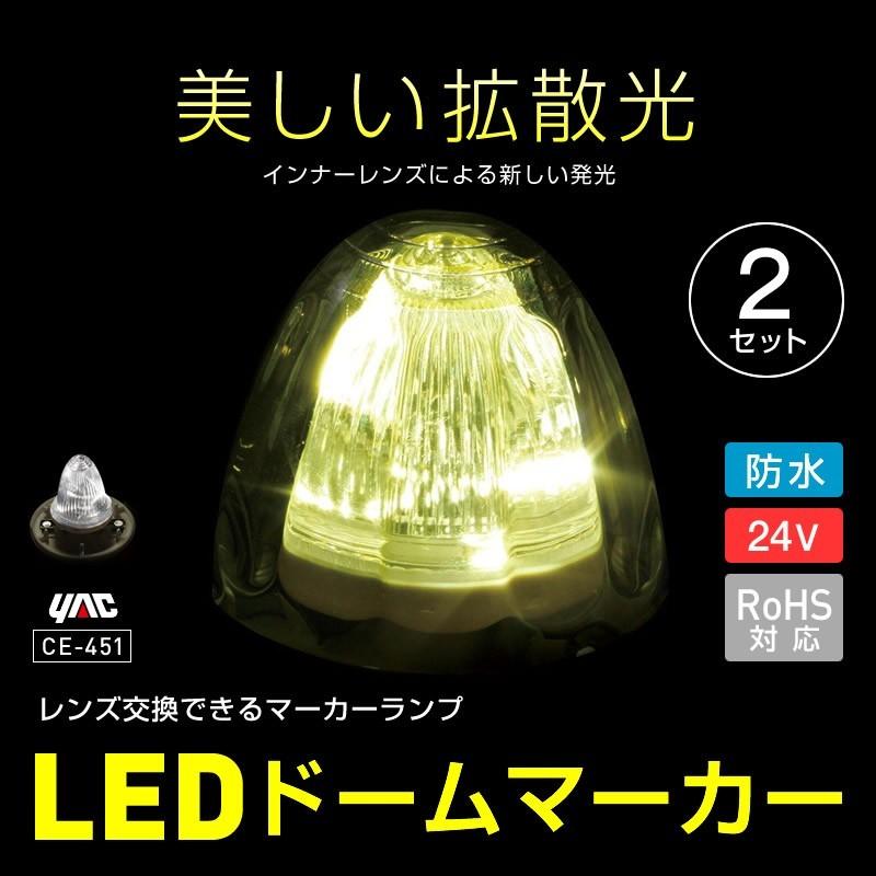 槌屋ヤック YAC LEDドームマーカー 24V 2個セット レンズ交換ができるLEDマーカーランプ CE-451 トラック・カー用品 :yac-ce451-2:匠トラックショップ ヤフー店 - 通販 - Yahoo!ショッピング 槌屋ヤック YAC LEDドームマーカー 24V 2個セット レンズ交換ができるLEDマーカーランプ CE-451 トラック・カー用品 :yac-ce451-2:匠トラックショップ ヤフー店 - 通販 - Yahoo!ショッピング