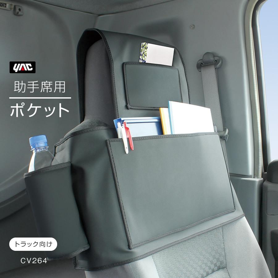 YAC（ヤック） 槌屋ヤック トラック用 助手席ポケット BK CV-264 助手 