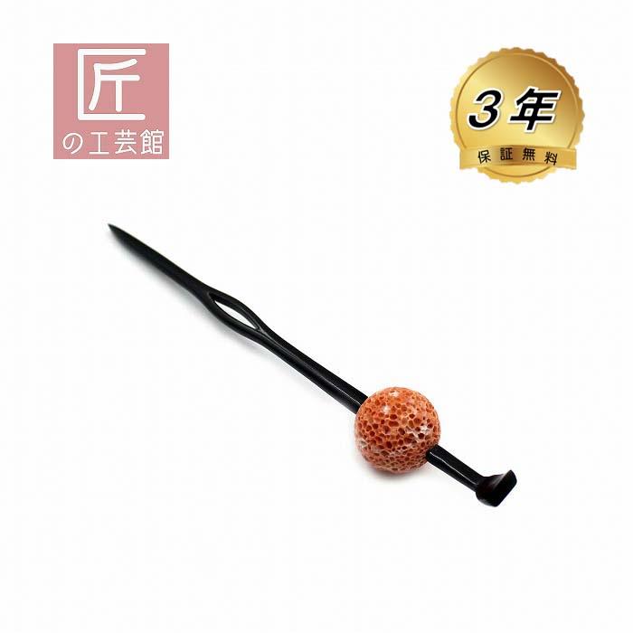 桃珊瑚す玉べっ甲 かんざし 桃珊瑚 23ミリ玉 ヘア アクセサリー 桐箱入  