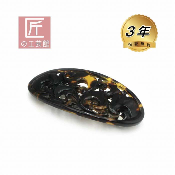 本べっ甲 髪留 唐草模様の透かし入り モダンで上品な バレッタ ヘア