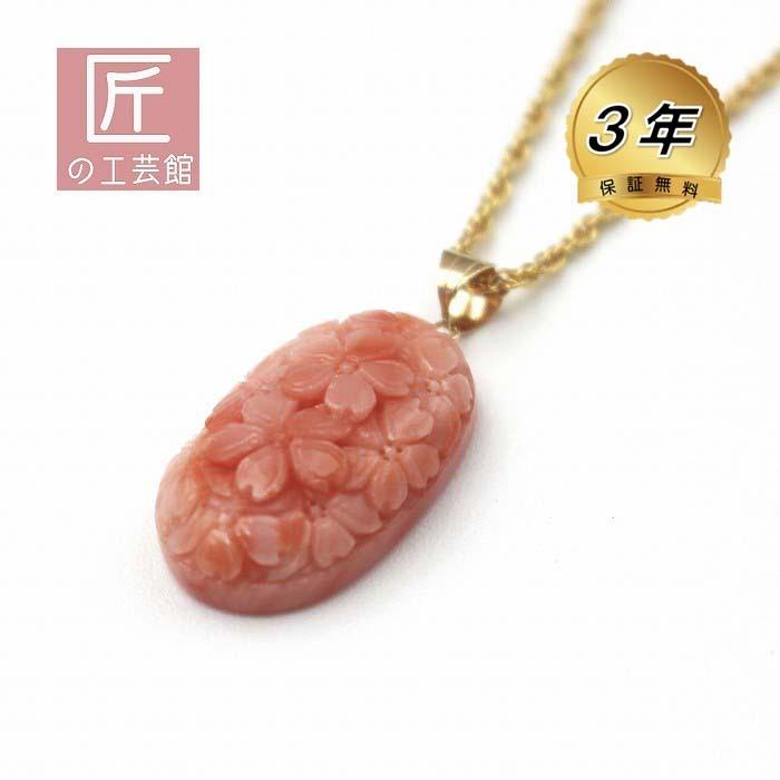 深海珊瑚 桜彫 ペンダント （のし等等ギフト対応無料）K18金具に