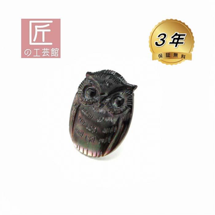 黒蝶貝 フクロウ ピンブローチ 縦28×横22ミリ (のし等ギフト対応