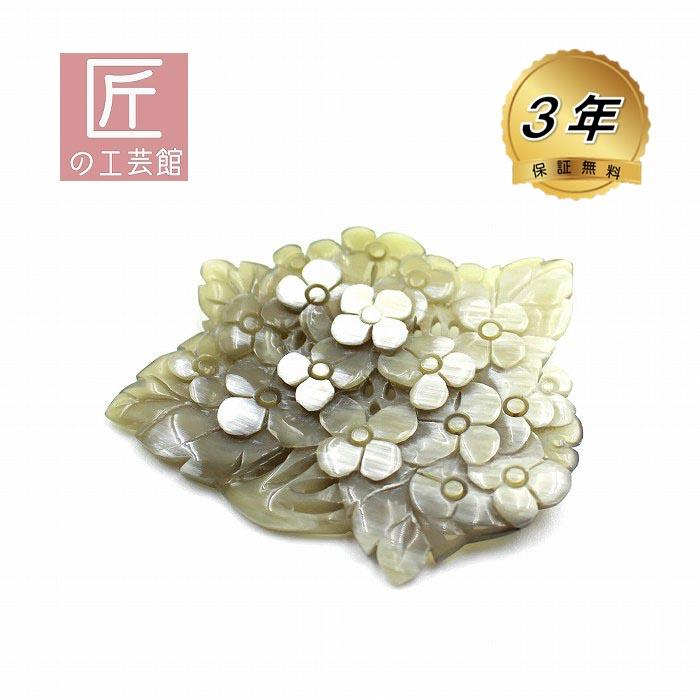 ラッピング無料】 鼈甲 紫陽花モチーフ ブローチ ペンダントトップ兼用 ラッピング無料】 鼈甲 紫陽花モチーフ ブローチ ペンダントトップ兼用