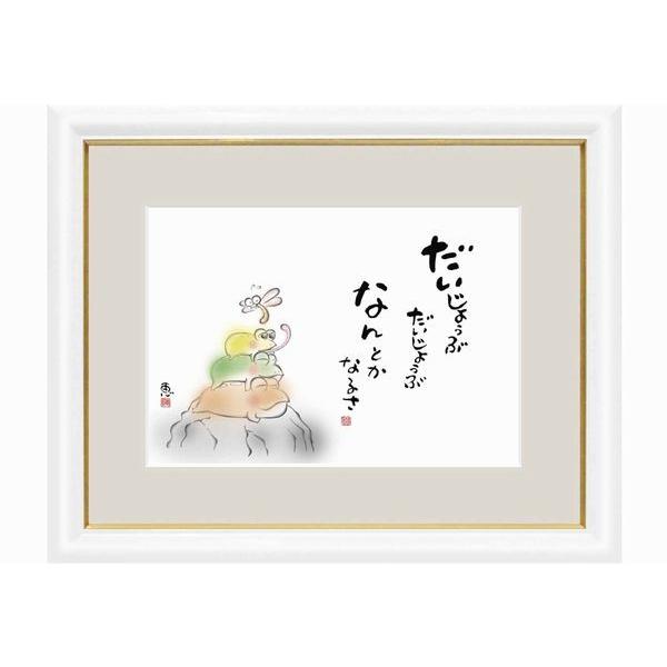 和額 しあわせかえる 恵風 ( 三美会) 風景画 木製額 大サイズ 高精細特色技術絵