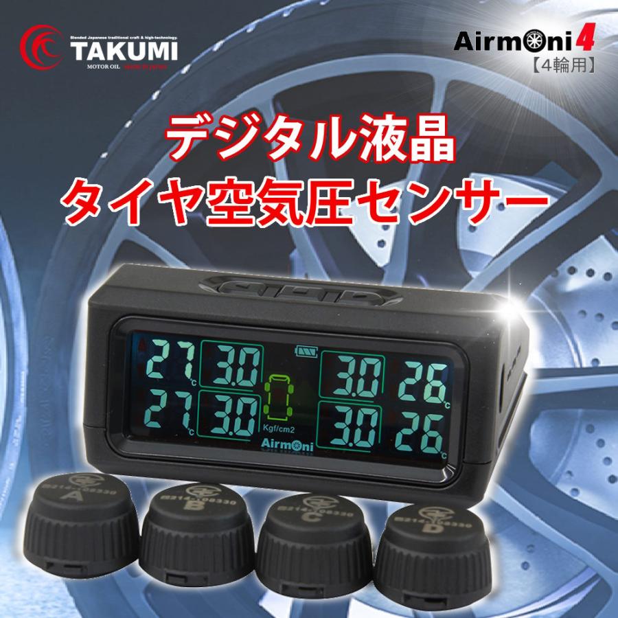 TAKUMI厳選！タイヤ空気圧センサー Airmoni4 エアモニ4 4輪専用 TPMS