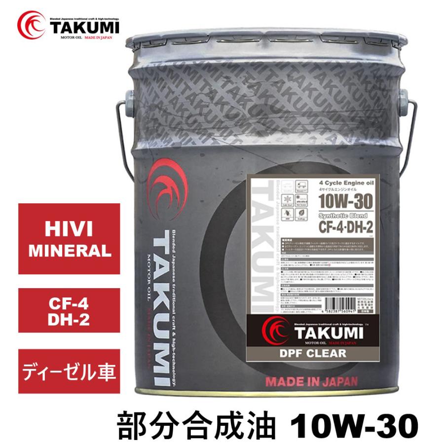 エンジンオイル 20L 10W-30 ディーゼル車 部分合成油 送料無料 TAKUMI