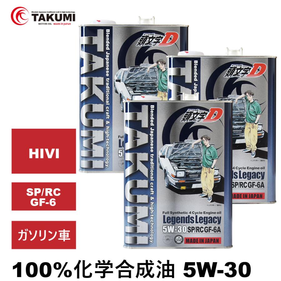 頭文字D エンジンオイル 5W-30 12L 化学合成油 TAKUMI製 送料無料 Legends Legacy :ll0530-00403: TAKUMI motor oil - 通販 - Yahoo!ショッピング 頭文字D エンジンオイル 5W-30 12L 化学合成油 TAKUMI製 送料無料 Legends Legacy :ll0530-00403: TAKUMI motor oil - 通販 - Yahoo!ショッピング