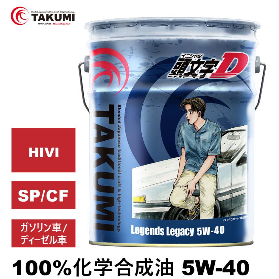 頭文字D エンジンオイル 5W-40 20L 化学合成油 TAKUMI製 送料無料 Legends Legacy :LL0540-02001: TAKUMI motor oil - 通販 - Yahoo!ショッピング 頭文字D エンジンオイル 5W-40 20L 化学合成油 TAKUMI製 送料無料 Legends Legacy :LL0540-02001: TAKUMI motor oil - 通販 - Yahoo!ショッピング