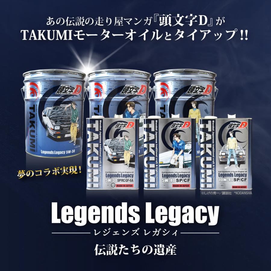 頭文字D エンジンオイル 5W-40 20L 化学合成油 SP/CF API認証取得 TAKUMI製 送料無料 Legends Legacy｜takumimotoroil｜02