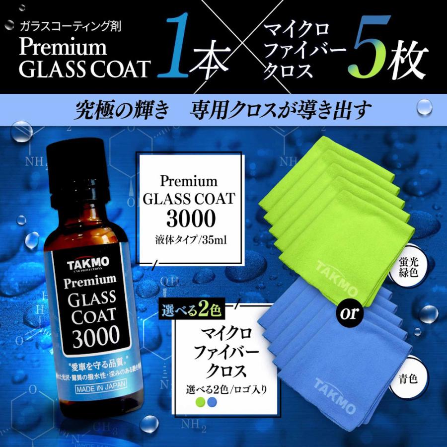 TAKMO（タクモ） こだわり施工 ガラスコーティング剤×クロスセット 車 