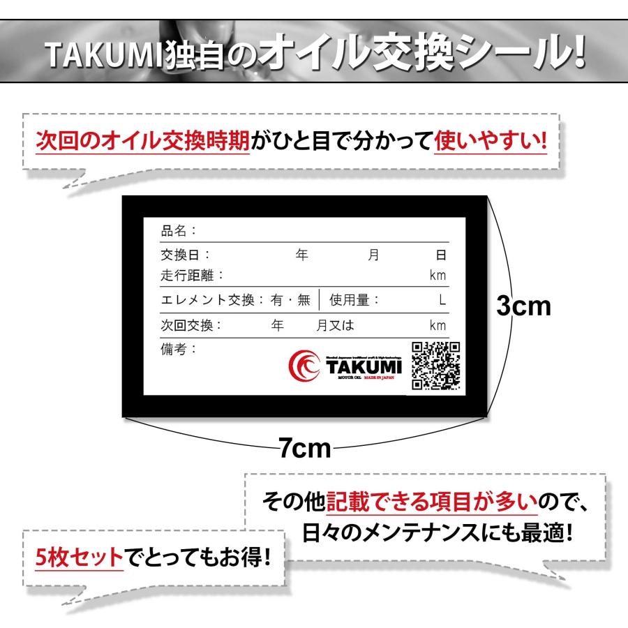 TAKUMIモーターオイル エンジンオイル交換シール リマインドステッカー 5枚セット 70mm×30mm 送料無料｜takumimotoroil｜02