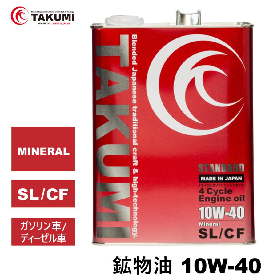 エンジンオイル 4l 10w 40 鉱物油 Takumiモーターオイル 送料無料 Standard Takumi Motor Oil 通販 Paypayモール