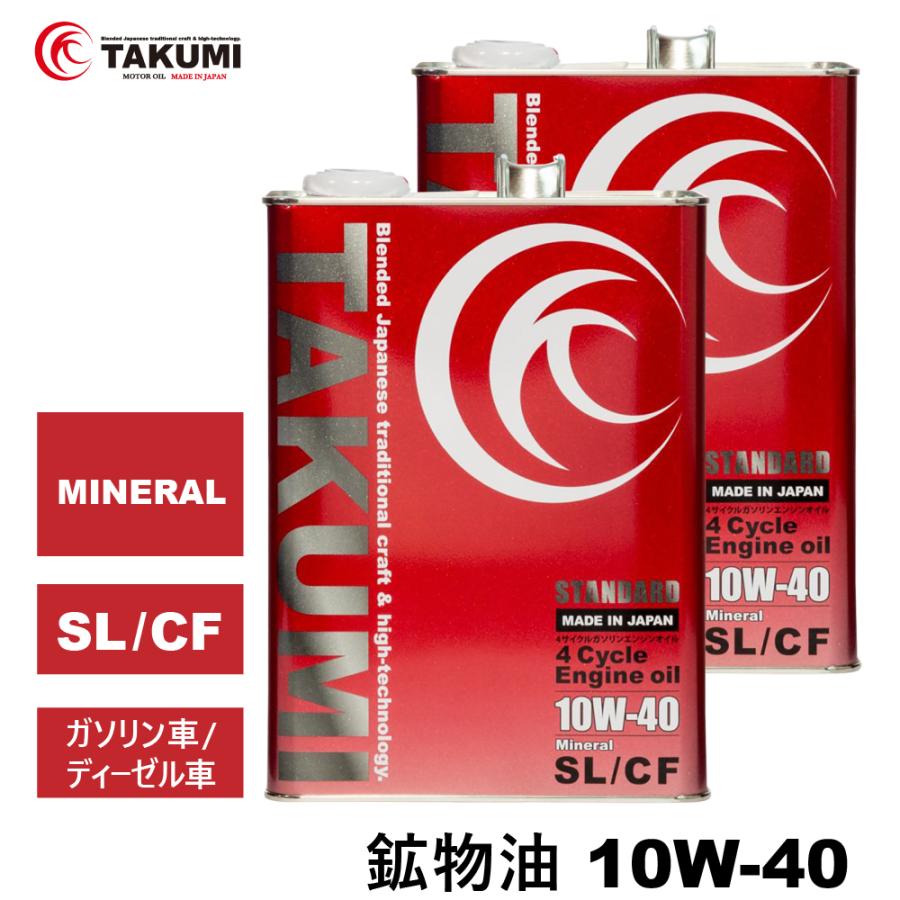 エンジンオイル 8l 10w 40 ガソリン車 ディーゼル車 鉱物油 送料無料 Takumiモーターオイル Standard 激安挑戦中