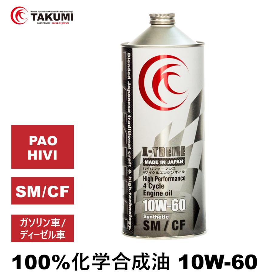 エンジンオイル 1l 10w 60 ガソリン車 ディーゼル車 化学合成油 送料無料 Takumiモーターオイル X Treme Takumi Motor Oil 通販 Paypayモール