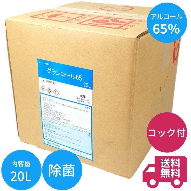 話題の行列 アルコール製剤 グランコール65 20L箱 コック付き 話題の行列 アルコール製剤 グランコール65 20L箱 コック付き