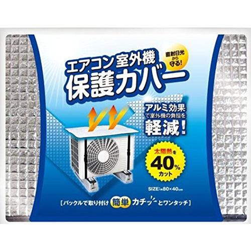 エアコン 室外機 保護カバーアルミの効果で熱線を焼く40 カット 室外機カバー 日除け 省エネ 節電 屋外 It Hhco A B00l231fai 04 たくみれネットショップ 通販 Yahoo ショッピング