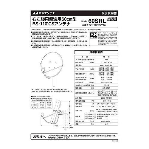 【〜6/6まで出品】 日本アンテナ BS・110°CSアンテナ 4K8K対応 60cm型 60SRL 【DGJ1070493836】(38836円)