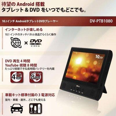 Wizz AndroidタブレットDVDプレーヤー DV-PTB1080 