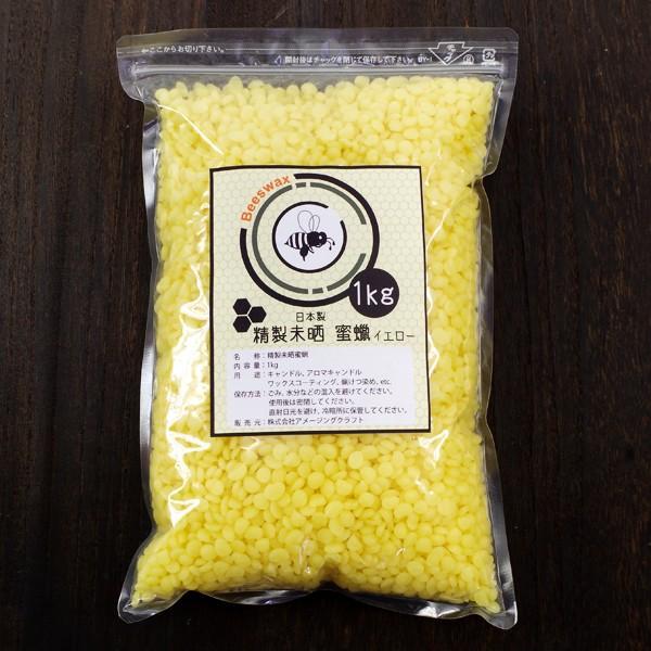 ビーズワックス 1kg イエロー 精製未晒 蜜蝋 ミツロウ 蜜蝋ラップ