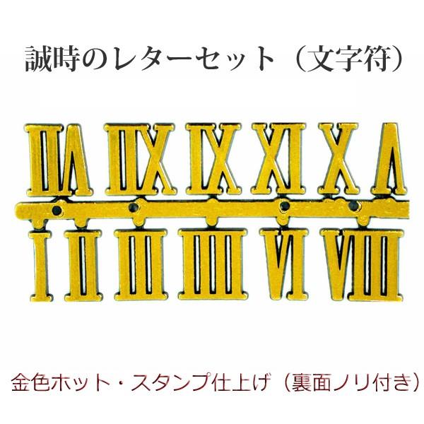 誠時 セイジ クラフトクロック 文字符 ローマ数字 BF-205 206 誠時 セイジ クラフトクロック 文字符 ローマ数字 BF-205 206