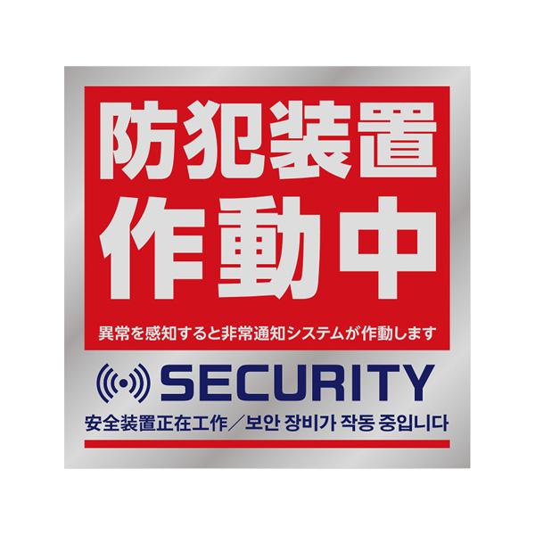 防犯装置作動中ステッカー 10cm x 10cm 目立つシルバーステッカー 3か国語 日本語 中国語 韓国語 定形外発送