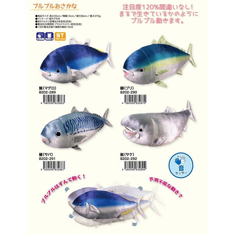 早い者勝ち オスト ブルブルおさかな マグロ ブリ サバ サケ 音センサーで動く ぬいぐるみ Materialworldblog Com