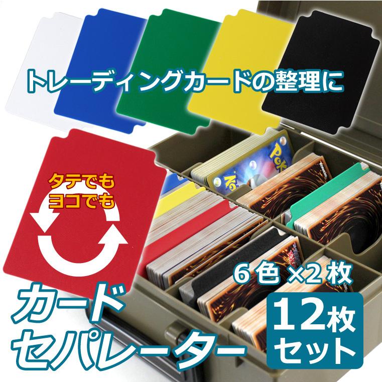 カードセパレーター 12Pセット 6色各2枚 トレーディングカード トレカ